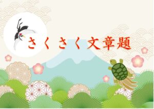 さくらぷりんとで作成している算数特殊算の文章題「基本のきほん（基本問題集）」がなぜこんなにも簡単なのか。